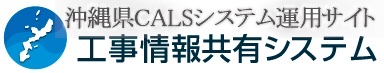 沖縄県CALSシステム運用サイト