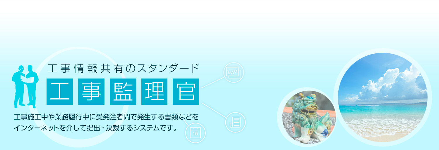工事情報共有のスタンダード「工事管理官」工事施工中や業務履行中に受発注者間で発生する書類などをインターネットを介して提出・決裁するシステムです。
